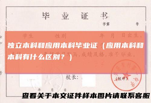 独立本科和应用本科毕业证（应用本科和本科有什么区别？）