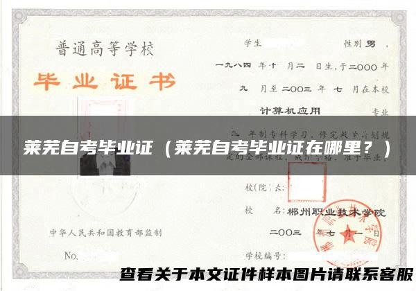 莱芜自考毕业证（莱芜自考毕业证在哪里？）