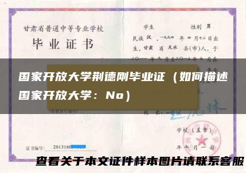 国家开放大学荆德刚毕业证（如何描述国家开放大学：No）