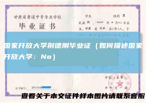 国家开放大学荆德刚毕业证(如何描述国家开放大学:No)