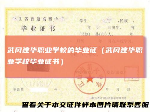 武冈建华职业学校的毕业证（武冈建华职业学校毕业证书）