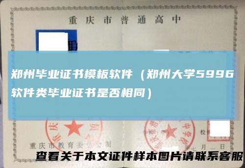 郑州毕业证书模板软件（郑州大学5996软件类毕业证书是否相同）