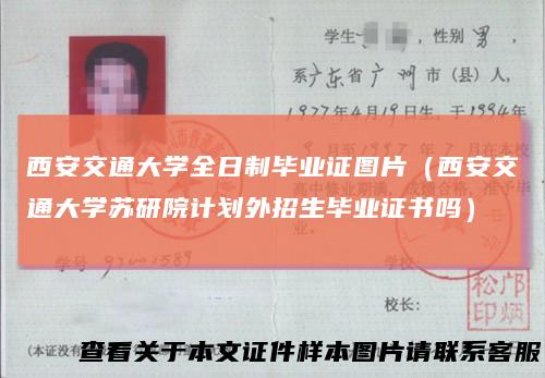 西安交通大学全日制毕业证图片（西安交通大学苏研院计划外招生毕业证书吗）