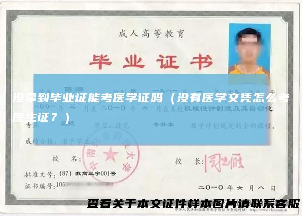 没拿到毕业证能考医学证吗（没有医学文凭怎么考医生证？）