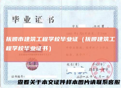 抚顺市建筑工程学校毕业证（抚顺建筑工程学校毕业证书）