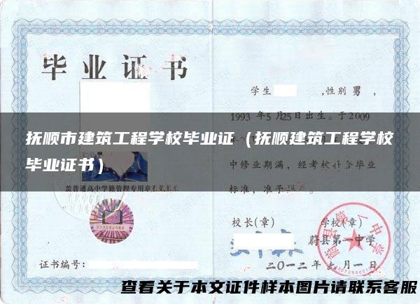 抚顺市建筑工程学校毕业证（抚顺建筑工程学校毕业证书）