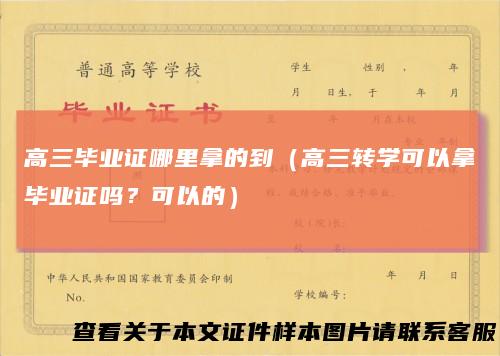 高三毕业证哪里拿的到（高三转学可以拿毕业证吗？可以的）