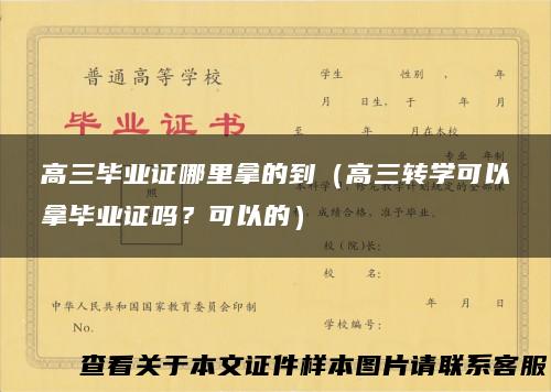 高三毕业证哪里拿的到（高三转学可以拿毕业证吗？可以的）