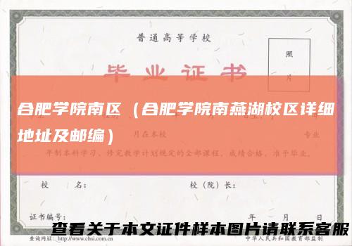 合肥学院南区（合肥学院南燕湖校区详细地址及邮编）