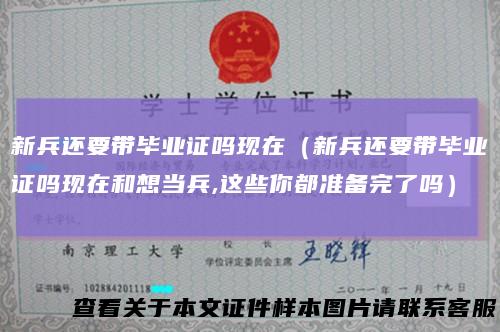 新兵还要带毕业证吗现在（新兵还要带毕业证吗现在和想当兵,这些你都准备完了吗）