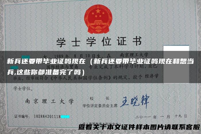 新兵还要带毕业证吗现在（新兵还要带毕业证吗现在和想当兵,这些你都准备完了吗）