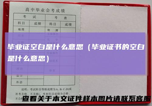 毕业证空白是什么意思（毕业证书的空白是什么意思）