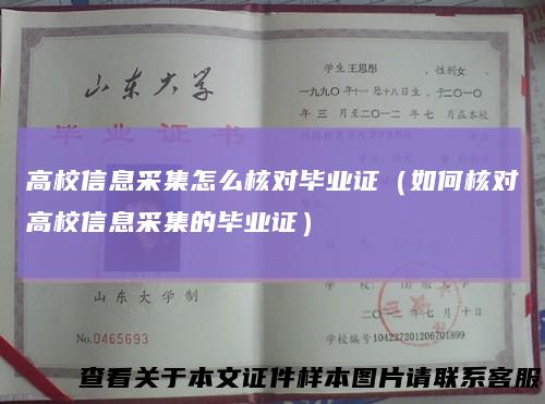 高校信息采集怎么核对毕业证（如何核对高校信息采集的毕业证）