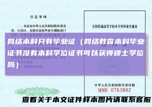 网络本科只有毕业证（网络教育本科毕业证书没有本科学位证书可以获得硕士学位吗）