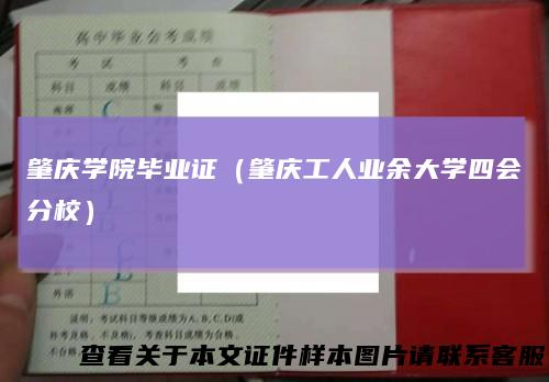 肇庆学院毕业证（肇庆工人业余大学四会分校）