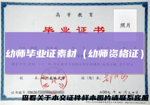 幼师毕业证素材（幼师资格证）