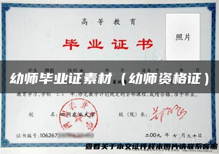 幼师毕业证素材（幼师资格证）