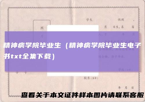 精神病学院毕业生（精神病学院毕业生电子书txt全集下载）