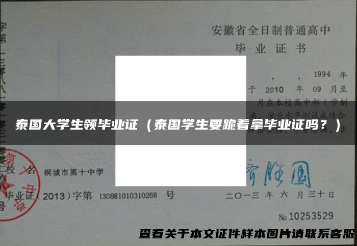 泰国大学生领毕业证（泰国学生要跪着拿毕业证吗？）