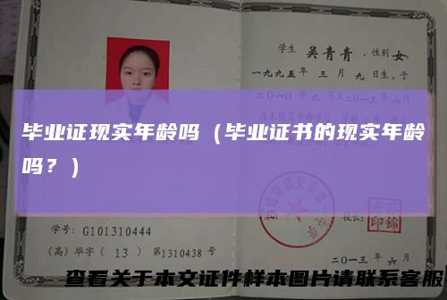毕业证现实年龄吗(毕业证书的现实年龄吗?)