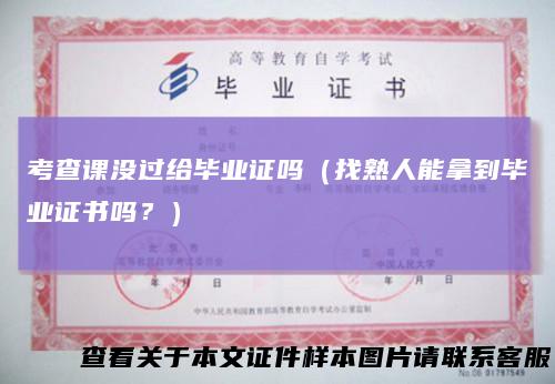 考查课没过给毕业证吗（找熟人能拿到毕业证书吗？）