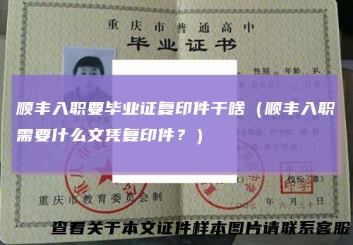 顺丰入职要毕业证复印件干啥（顺丰入职需要什么文凭复印件？）