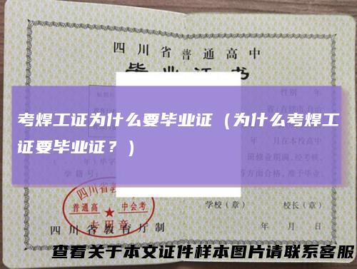 考焊工证为什么要毕业证（为什么考焊工证要毕业证？）