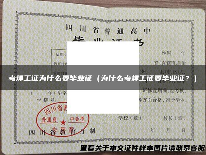 考焊工证为什么要毕业证（为什么考焊工证要毕业证？）
