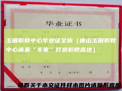 玉田职教中心毕业证全称（唐山玉田职教中心请来“专家”打造职教高地）
