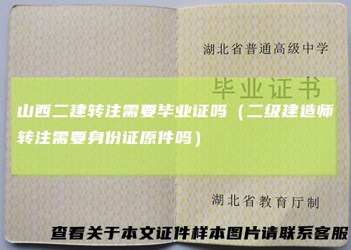 山西二建转注需要毕业证吗（二级建造师转注需要身份证原件吗）