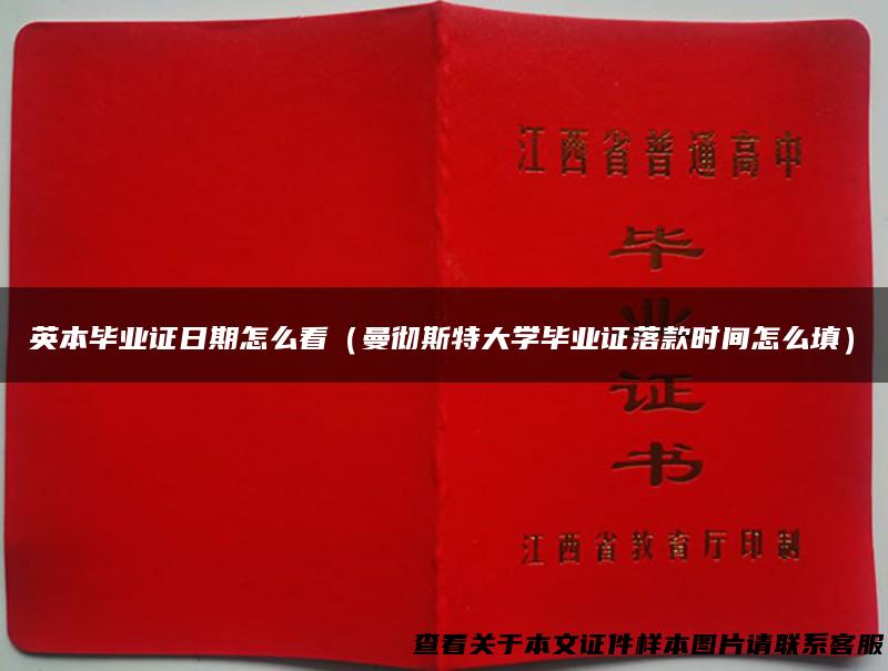 英本毕业证日期怎么看（曼彻斯特大学毕业证落款时间怎么填）