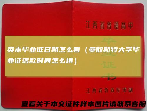 英本毕业证日期怎么看（曼彻斯特大学毕业证落款时间怎么填）