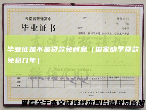 毕业证是不是贷款免利息（国家助学贷款免息几年）