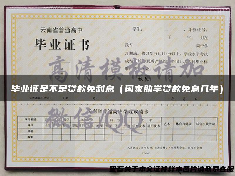 毕业证是不是贷款免利息（国家助学贷款免息几年）
