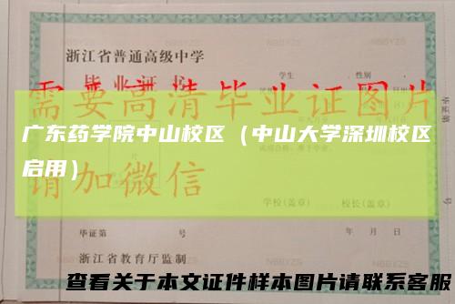 广东药学院中山校区(中山大学深圳校区启用)