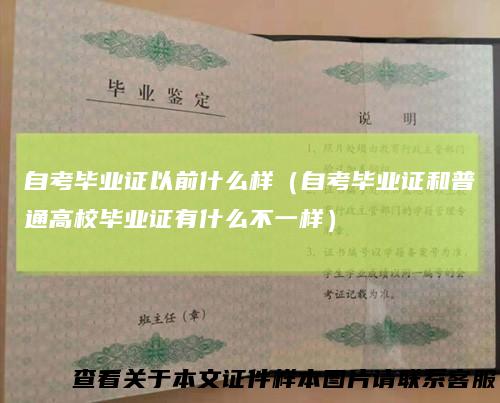 自考毕业证以前什么样（自考毕业证和普通高校毕业证有什么不一样）