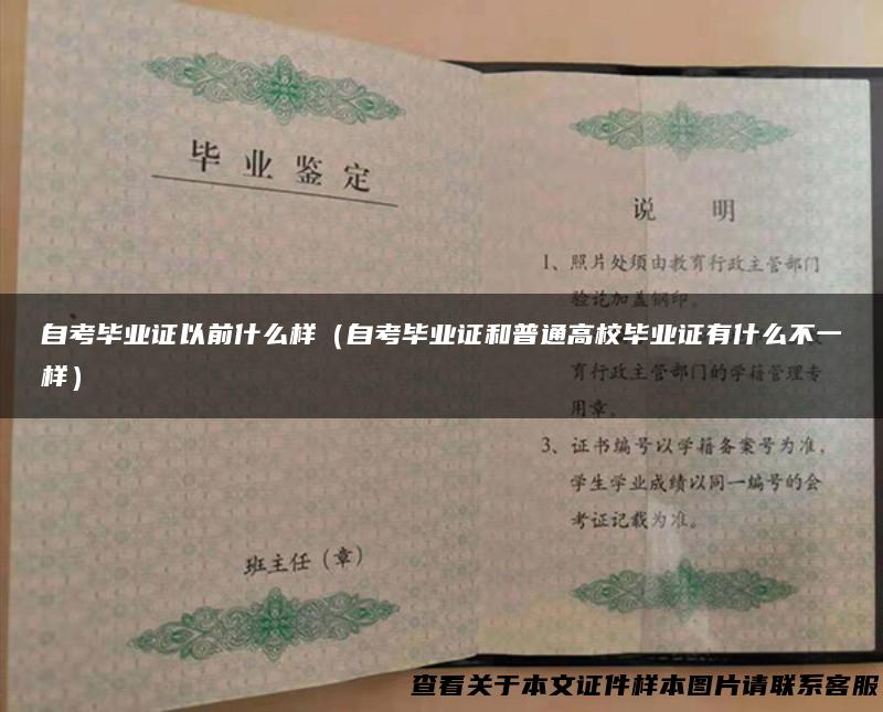 自考毕业证以前什么样（自考毕业证和普通高校毕业证有什么不一样）