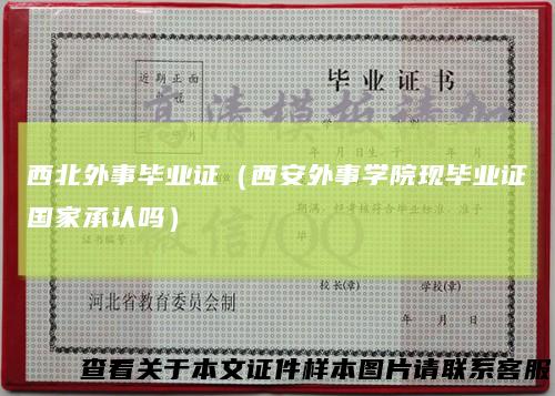 西北外事毕业证（西安外事学院现毕业证国家承认吗）