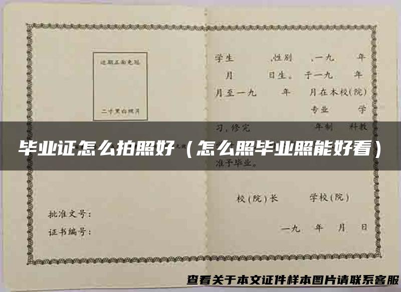 毕业证怎么拍照好（怎么照毕业照能好看）