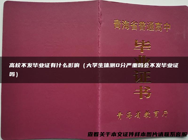 高校不发毕业证有什么影响（大学生体测0分严重吗会不发毕业证吗）