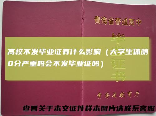 高校不发毕业证有什么影响(大学生体测0分严重吗会不发毕业证吗)