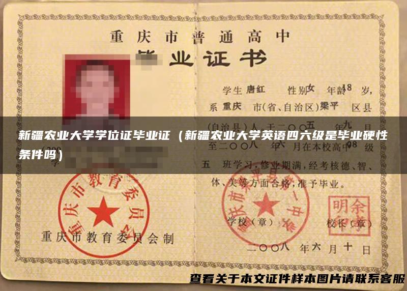 新疆农业大学学位证毕业证（新疆农业大学英语四六级是毕业硬性条件吗）