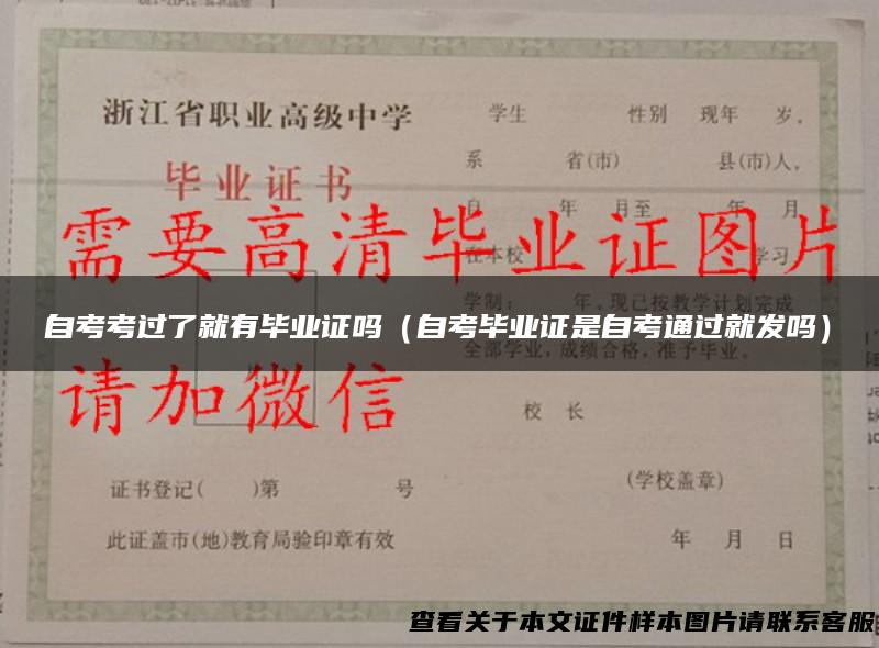 自考考过了就有毕业证吗（自考毕业证是自考通过就发吗）