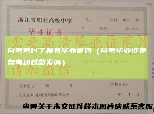 自考考过了就有毕业证吗(自考毕业证是自考通过就发吗)
