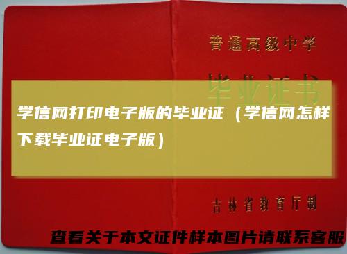学信网打印电子版的毕业证（学信网怎样下载毕业证电子版）