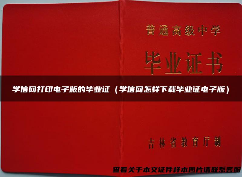 学信网打印电子版的毕业证（学信网怎样下载毕业证电子版）