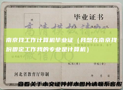南京找工作计算机毕业证（我想在南京找份固定工作我的专业是计算机）