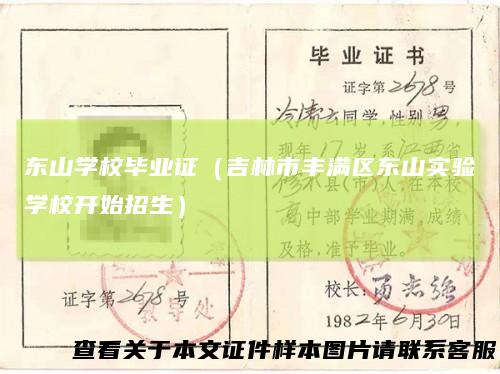 东山学校毕业证（吉林市丰满区东山实验学校开始招生）