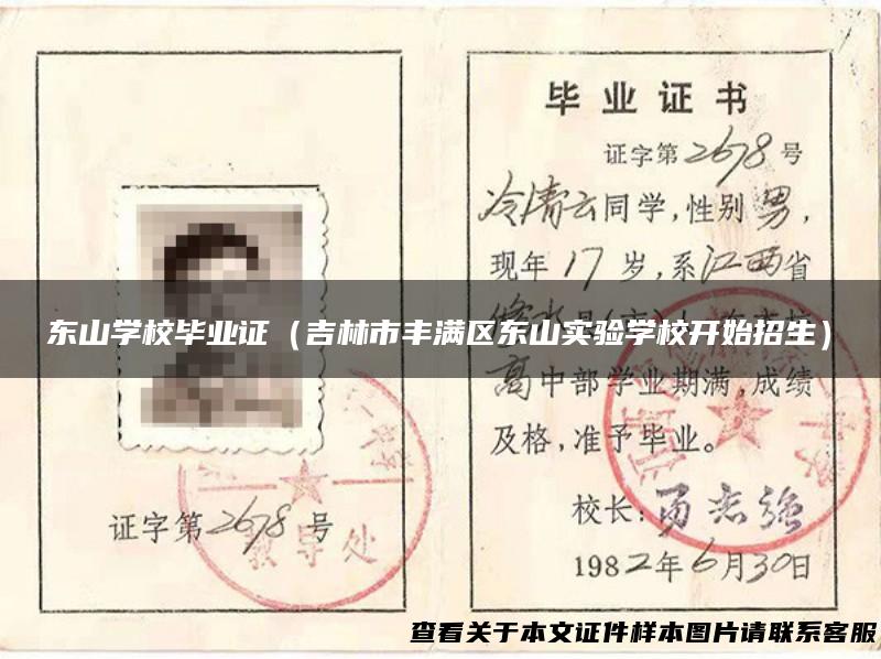 东山学校毕业证（吉林市丰满区东山实验学校开始招生）