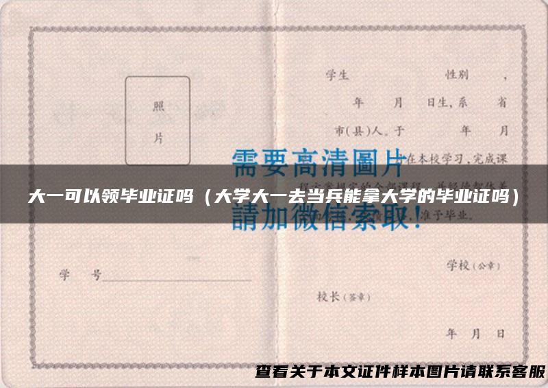 大一可以领毕业证吗（大学大一去当兵能拿大学的毕业证吗）